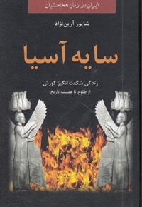 سایه آسیا